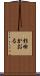 杉田かおる Scroll