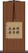 杉野女子大学 Scroll