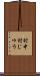 村中 Scroll