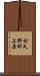村久野町上原 Scroll