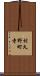 村久野町寺 Scroll