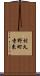 村久野町寺東 Scroll