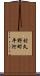 村久野町平河 Scroll
