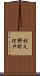 村久野町河戸 Scroll