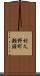 村久野町瀬頭 Scroll