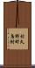 村久野町鳥附 Scroll