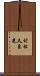 村松久良光 Scroll