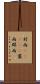 村雨(ateji) Scroll