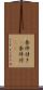 条件付き(P) Scroll