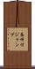 条件付ジャンプ Scroll