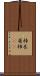 杮 Scroll