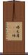 杮 Scroll