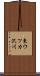 東ウツカ沢川 Scroll