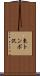 東トンボ沢 Scroll