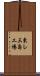 東レ三島工場 Scroll