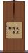 東上野西部 Scroll