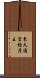 東久邇宮稔彦王 Scroll