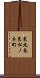 東九条東松ノ木町 Scroll
