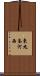 東九条河西 Scroll