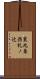 東九条西札ノ辻 Scroll