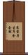 東京厚生年金会館 Scroll