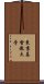 東京基督教大学 Scroll