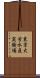 東京大学水産実験場 Scroll