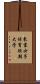 東京女子体育短期大学 Scroll