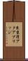 東京湾アクアブリッジ Scroll