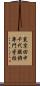 東京田中千代服飾専門学校 Scroll