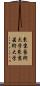 東京藝術大学 Scroll
