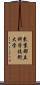 東京都立科学技術大学 Scroll