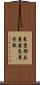 東京都立農芸高等学校 Scroll