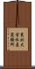 東北大学水産実験所 Scroll