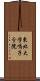 東北大学鳴子分院 Scroll
