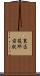 東区役所前駅 Scroll