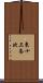 東十三条北 Scroll