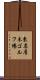 東名厚木ゴルフ場 Scroll