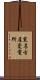 東名古屋変電所 Scroll