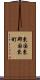 東国東郡国東町 Scroll