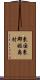 東国東郡姫島村 Scroll