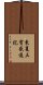 東夏三寶感通記 Scroll