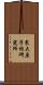 東大原子核研究所 Scroll