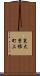 東大曽根町上 Scroll