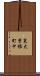 東大曽根町中 Scroll