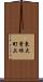 東大曾根町上 Scroll