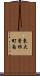 東大曾根町南 Scroll