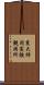 東大柿岡実験観測所 Scroll