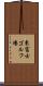 東富士ゴルフ場 Scroll