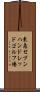 東急セブンハンドレッドゴルフ場 Scroll